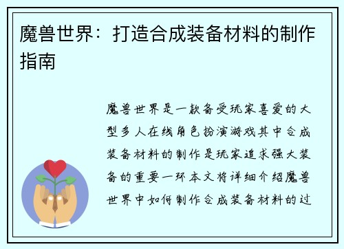 魔兽世界：打造合成装备材料的制作指南