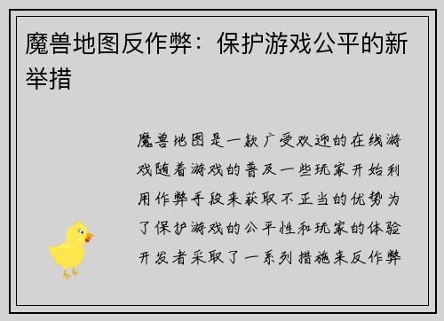 魔兽地图反作弊：保护游戏公平的新举措