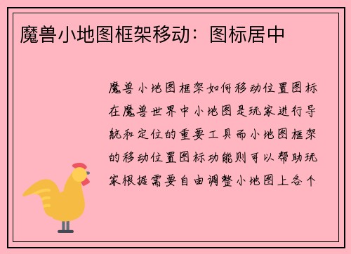 魔兽小地图框架移动：图标居中