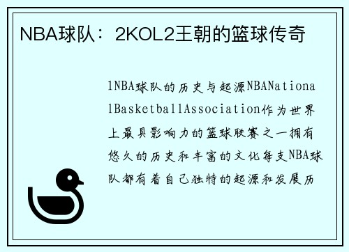 NBA球队：2KOL2王朝的篮球传奇