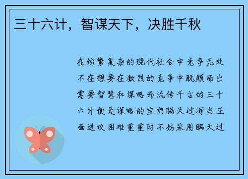 三十六计，智谋天下，决胜千秋