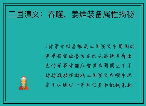 三国演义：吞噬，姜维装备属性揭秘