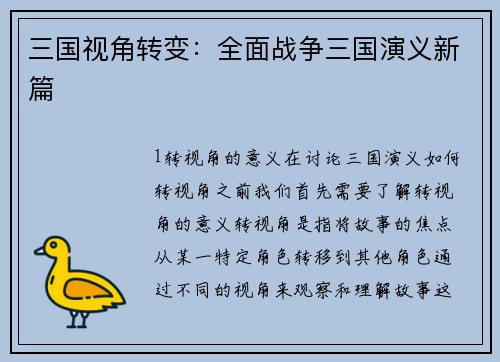 三国视角转变：全面战争三国演义新篇