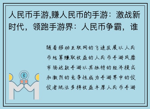 人民币手游,赚人民币的手游：激战新时代，领跑手游界：人民币争霸，谁与争锋