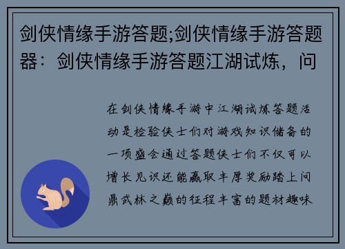 剑侠情缘手游答题;剑侠情缘手游答题器：剑侠情缘手游答题江湖试炼，问鼎武林之巅