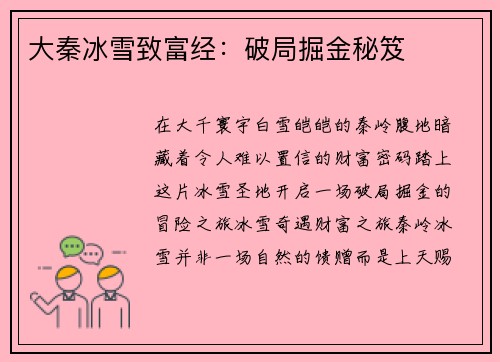 大秦冰雪致富经：破局掘金秘笈