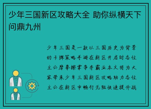 少年三国新区攻略大全 助你纵横天下问鼎九州