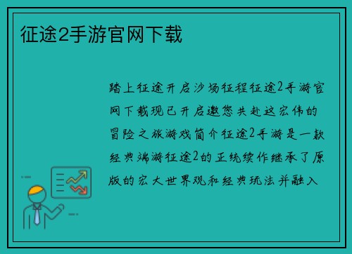 征途2手游官网下载