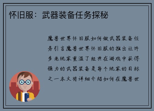 怀旧服：武器装备任务探秘