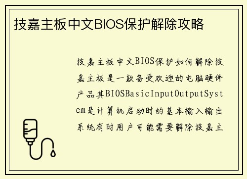 技嘉主板中文BIOS保护解除攻略