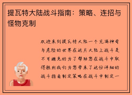 提瓦特大陆战斗指南：策略、连招与怪物克制